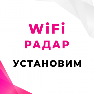 установка wifi радара