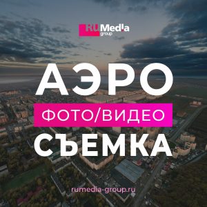 аэросъемка