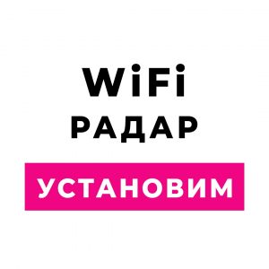 wifi радар установка