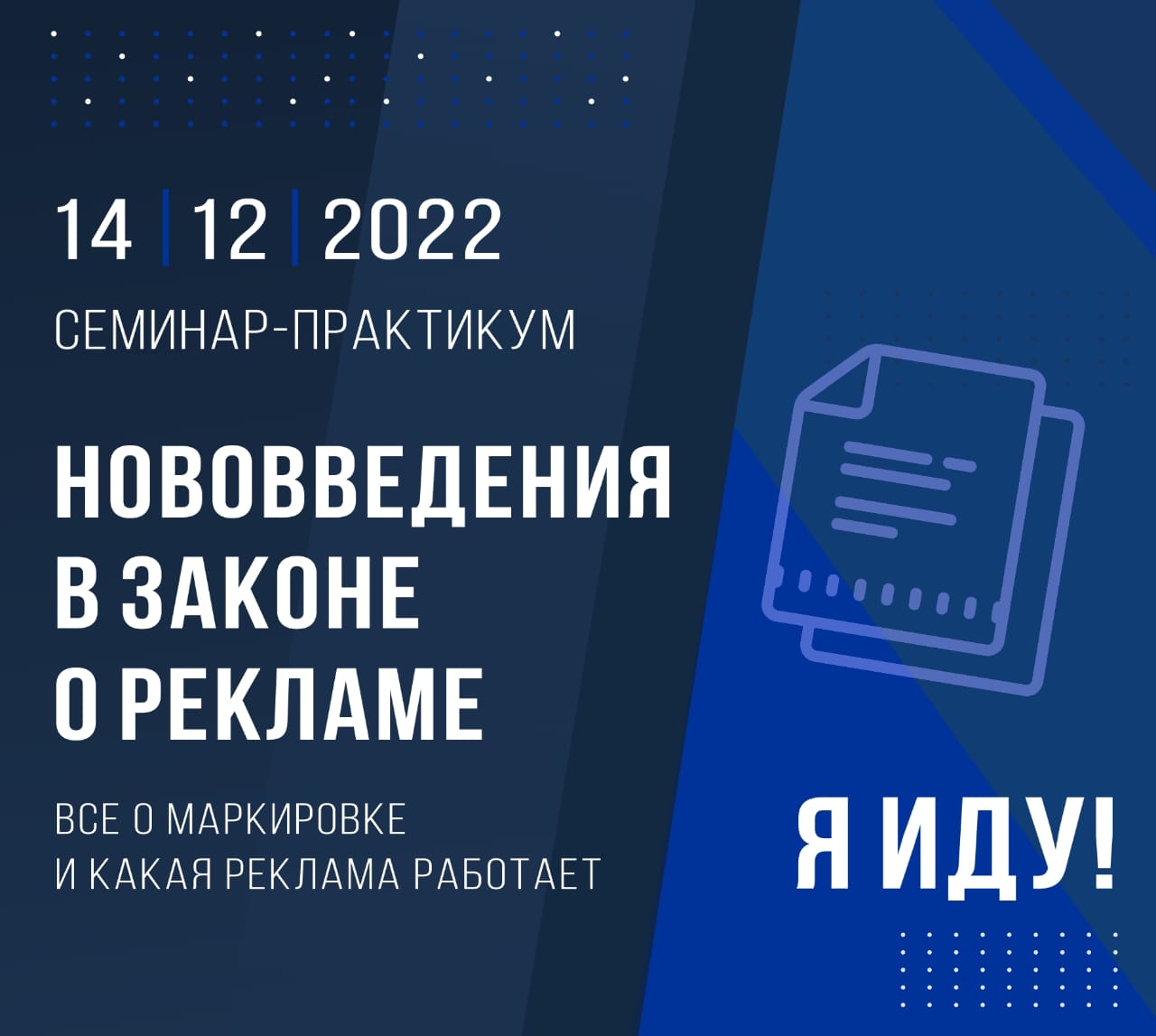 семинар-практикум нововвдения в законе о рекламе 14.12.22