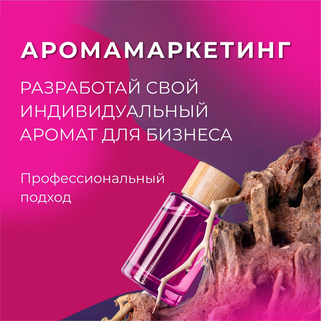 аромамаркетинг в Пятигорске
