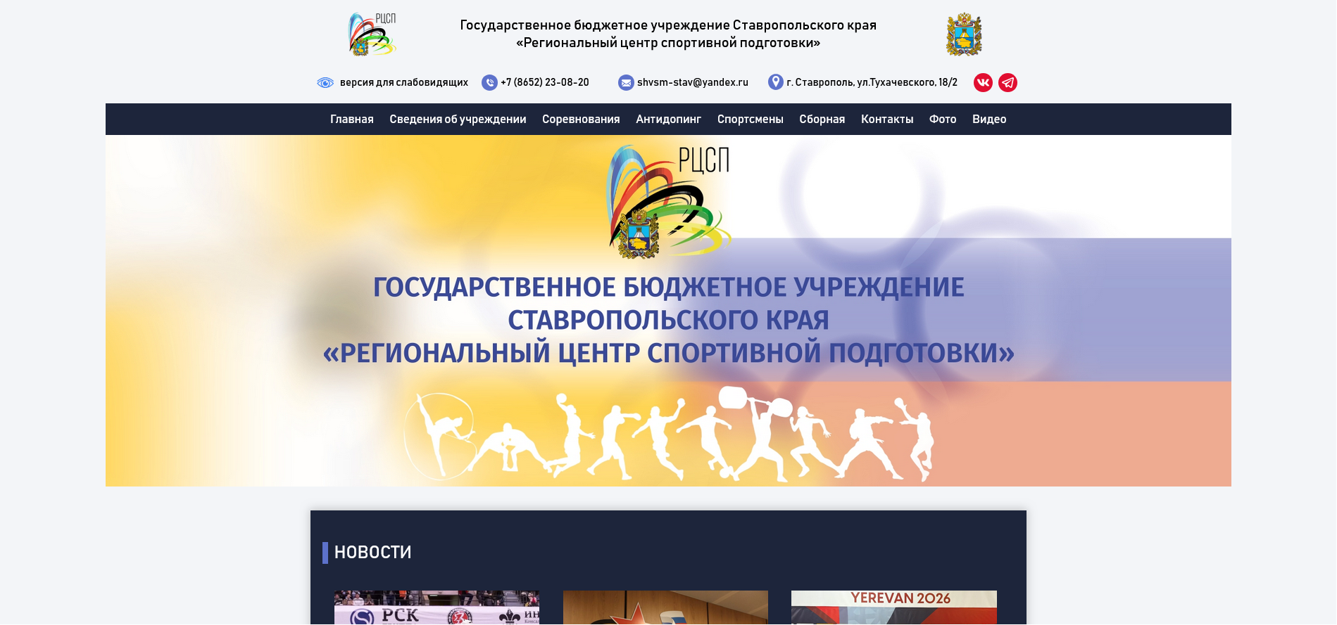 ГБУ СК «Региональный центр спортивной подготовки» создание сайтов Пятигорск