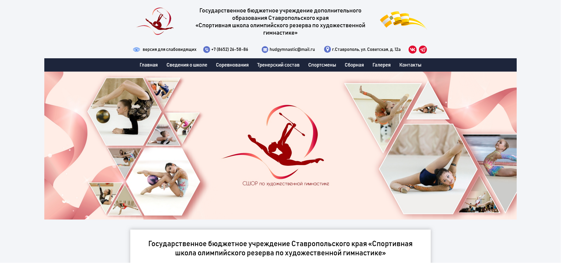 ГБУ ДО СК «Спортивная школа олимпийского резерва по художественной гимнастике» создание сайта Пятигорске